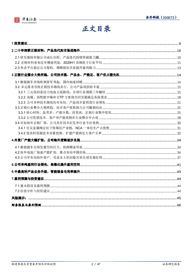 当升科技-盈利能力行业领先，海外逻辑逐步兑现-20201026.pdf 第2页
