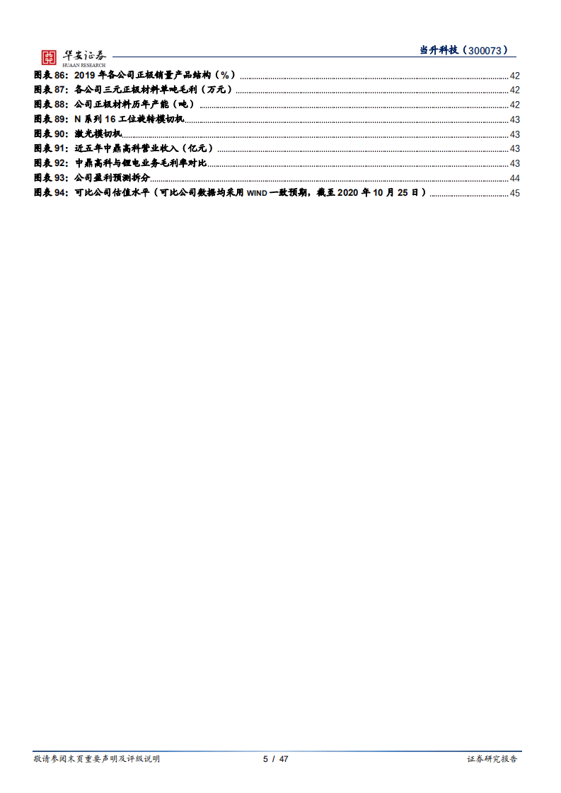 当升科技-盈利能力行业领先，海外逻辑逐步兑现-20201026.pdf 第5页
