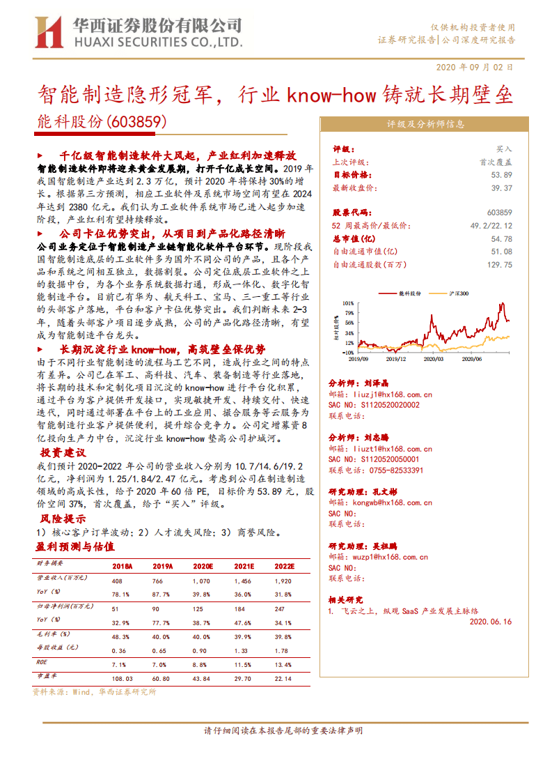 能科股份-智能制造隐形冠军，行业know~how铸就长期壁垒-20200902.pdf 第1页