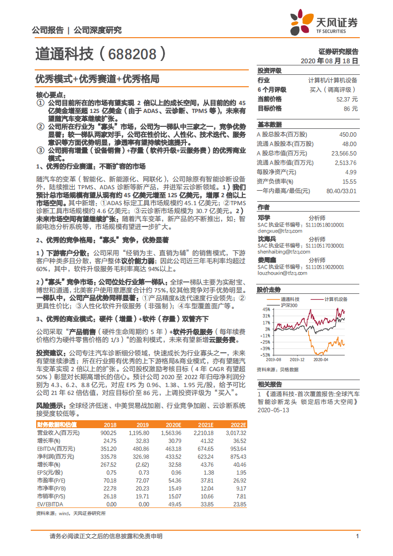 道通科技-优秀模式+优秀赛道+优秀格局-20200818.pdf 第1页
