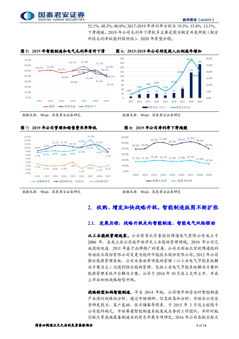 能科股份-中小盘首次覆盖报告：成长之路，加码智能制造，淘金工业互联-20200907.pdf 第4页