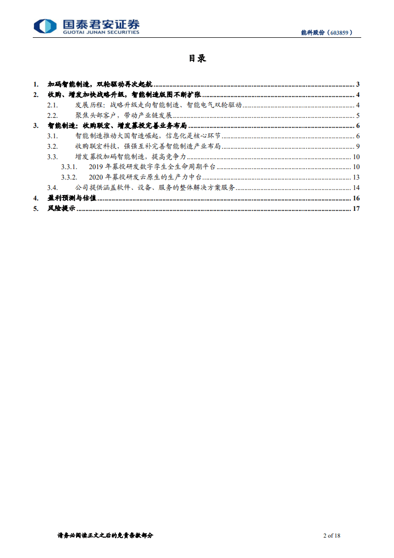 能科股份-中小盘首次覆盖报告：成长之路，加码智能制造，淘金工业互联-20200907.pdf 第2页