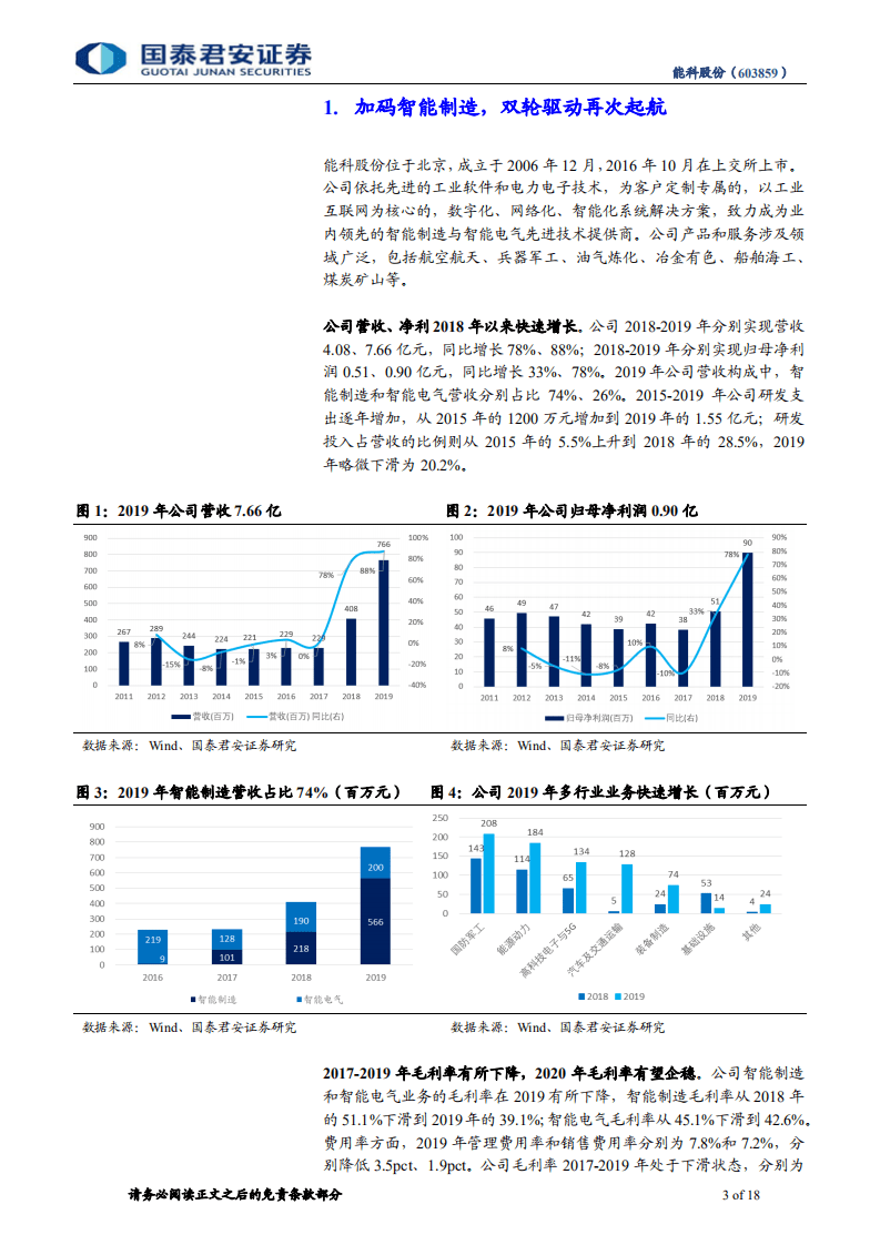 能科股份-中小盘首次覆盖报告：成长之路，加码智能制造，淘金工业互联-20200907.pdf 第3页