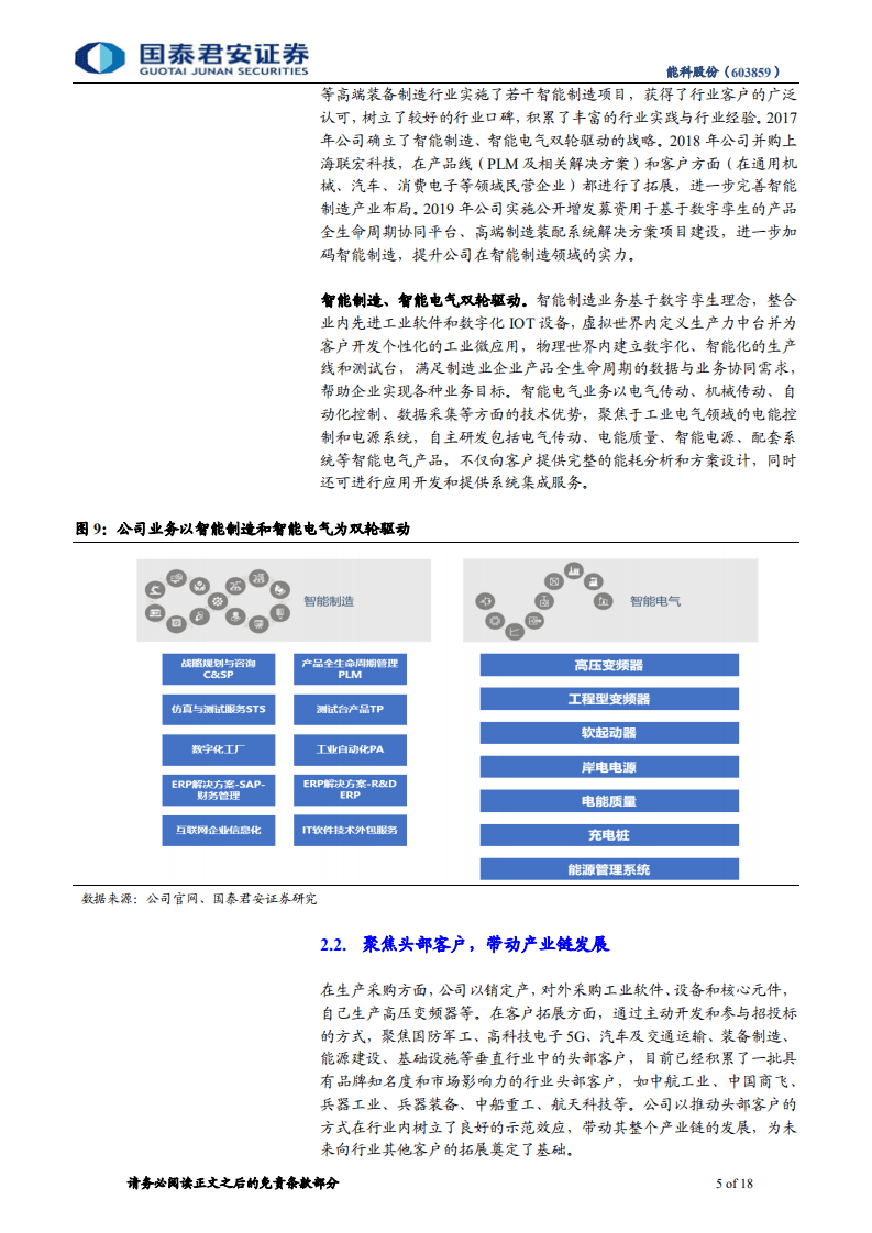 能科股份-中小盘首次覆盖报告：成长之路，加码智能制造，淘金工业互联-20200907.pdf 第5页