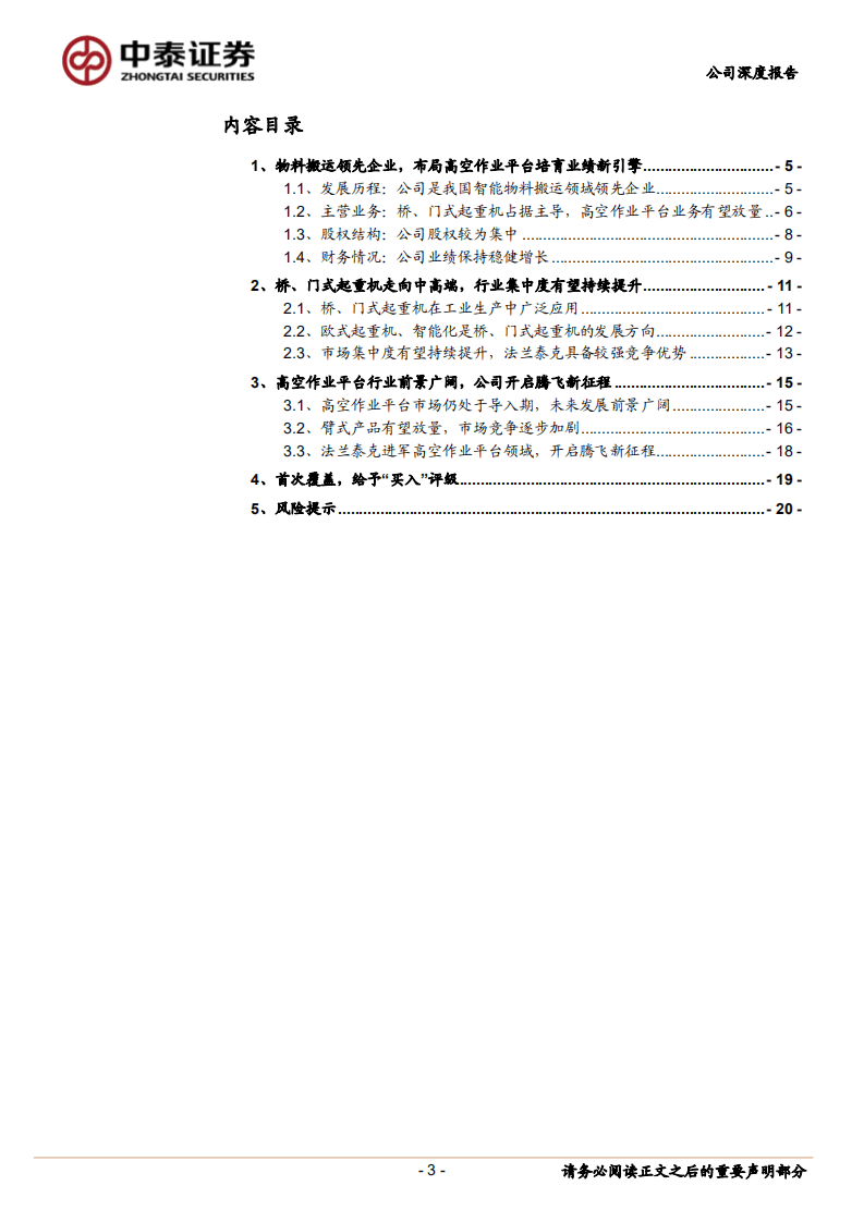 法兰泰克-引领起重机械走向中高端，开启高空作业新纪元-20200901.pdf 第3页