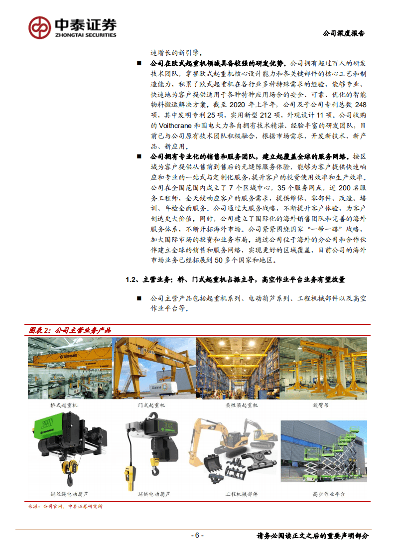 法兰泰克-引领起重机械走向中高端，开启高空作业新纪元-20200901.pdf 第6页