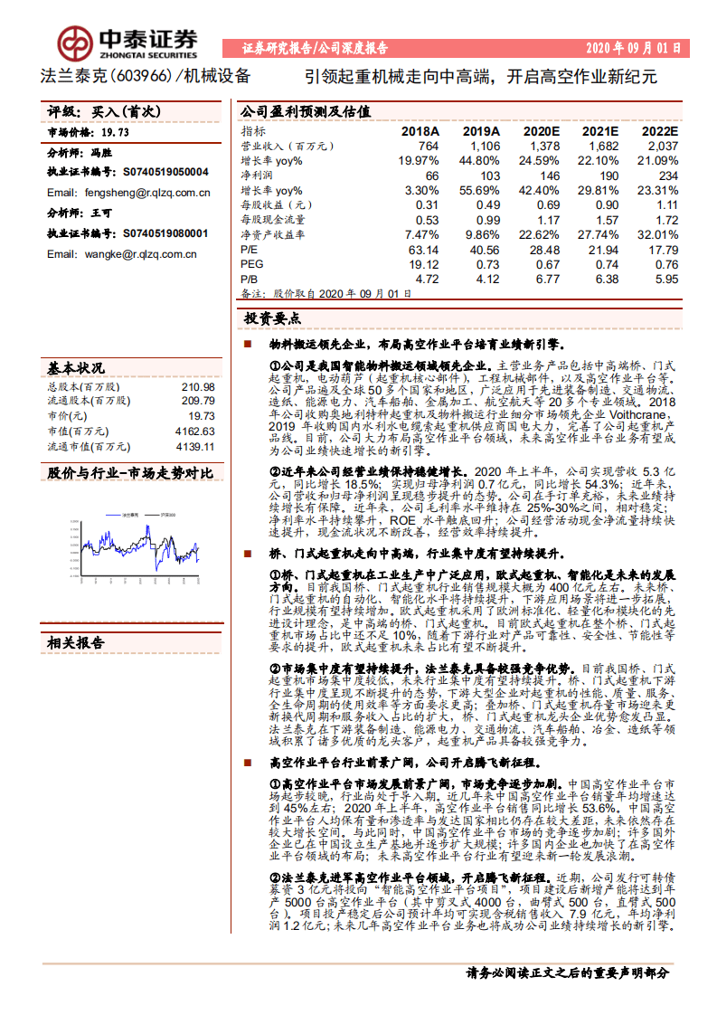 法兰泰克-引领起重机械走向中高端，开启高空作业新纪元-20200901.pdf 第1页