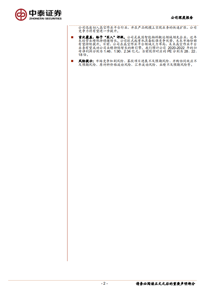 法兰泰克-引领起重机械走向中高端，开启高空作业新纪元-20200901.pdf 第2页