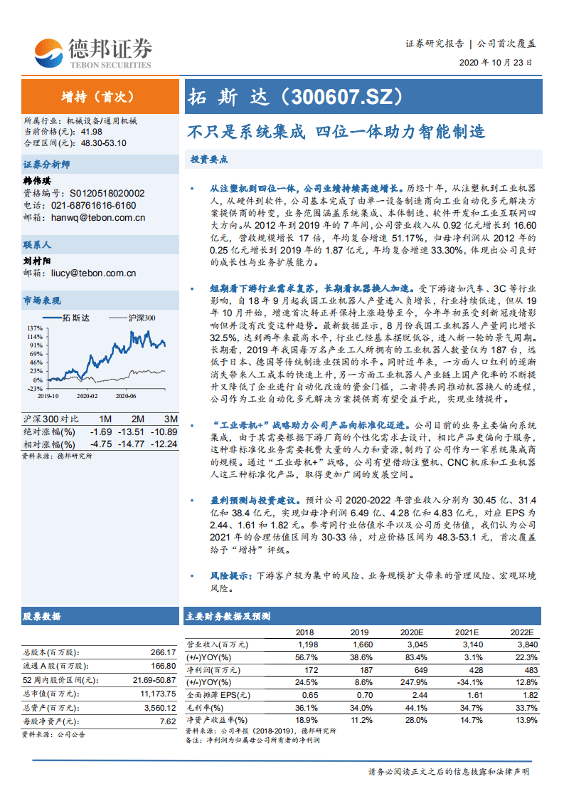拓斯达-不只是系统集成四位一体助力智能制造-20201023.pdf 第1页
