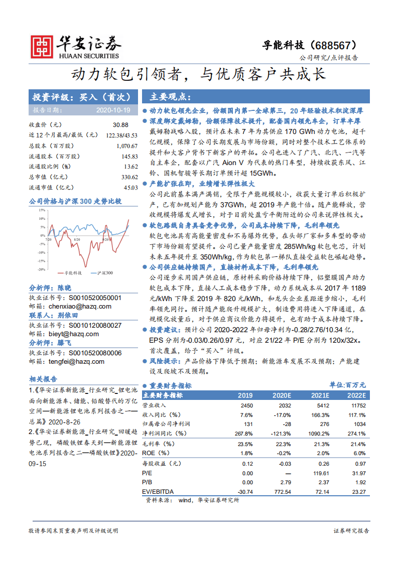 孚能科技-动力软包引领者，与优质客户共成长-20201019.pdf 第1页