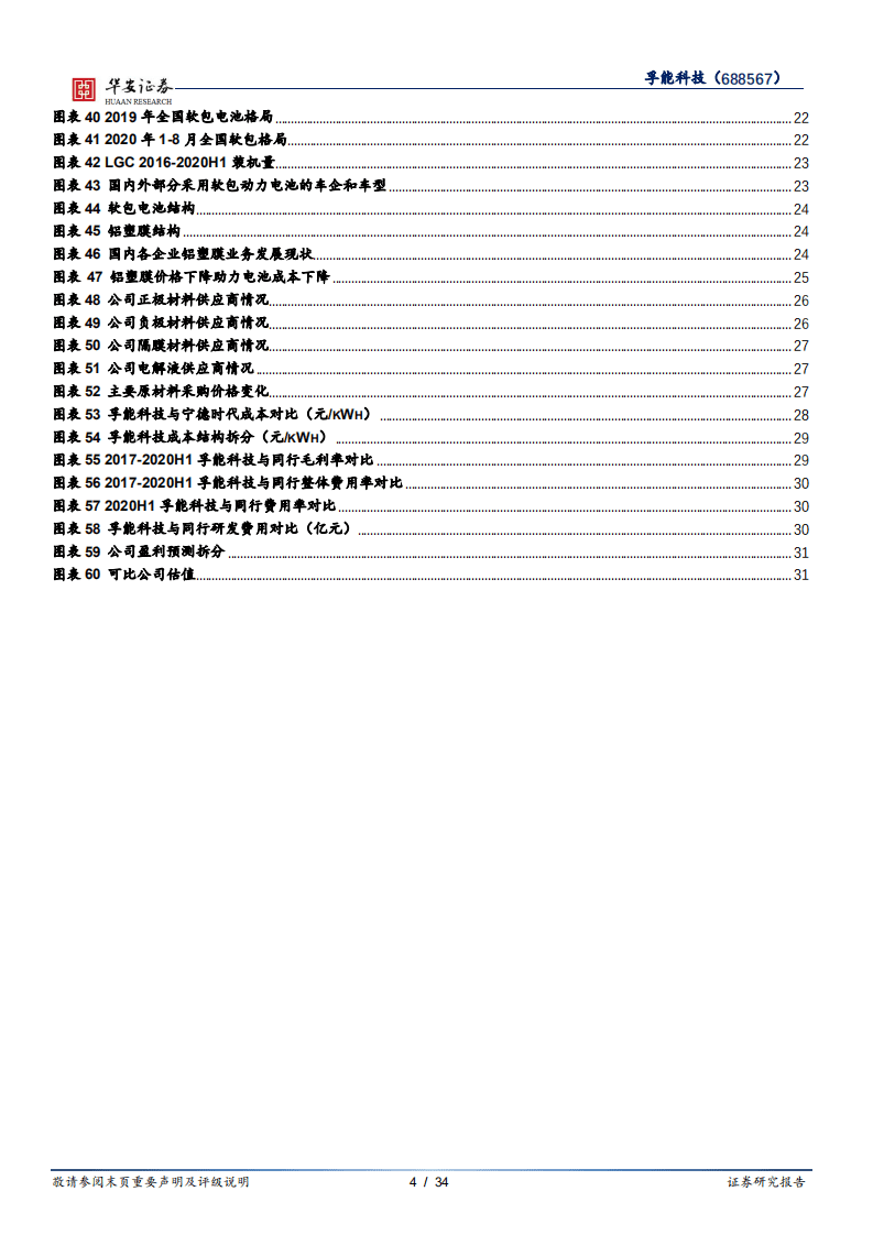 孚能科技-动力软包引领者，与优质客户共成长-20201019.pdf 第4页