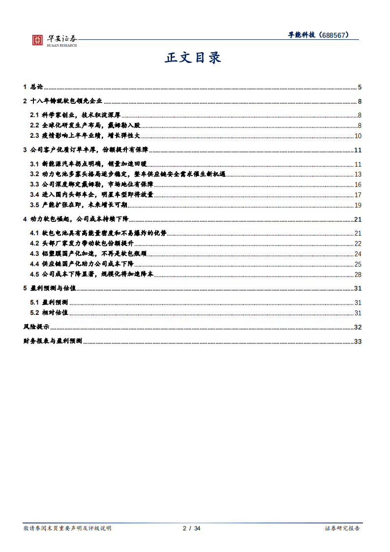 孚能科技-动力软包引领者，与优质客户共成长-20201019.pdf 第2页