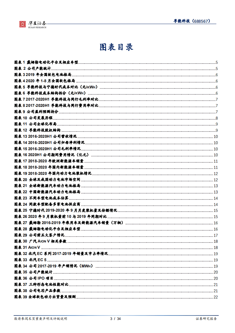 孚能科技-动力软包引领者，与优质客户共成长-20201019.pdf 第3页