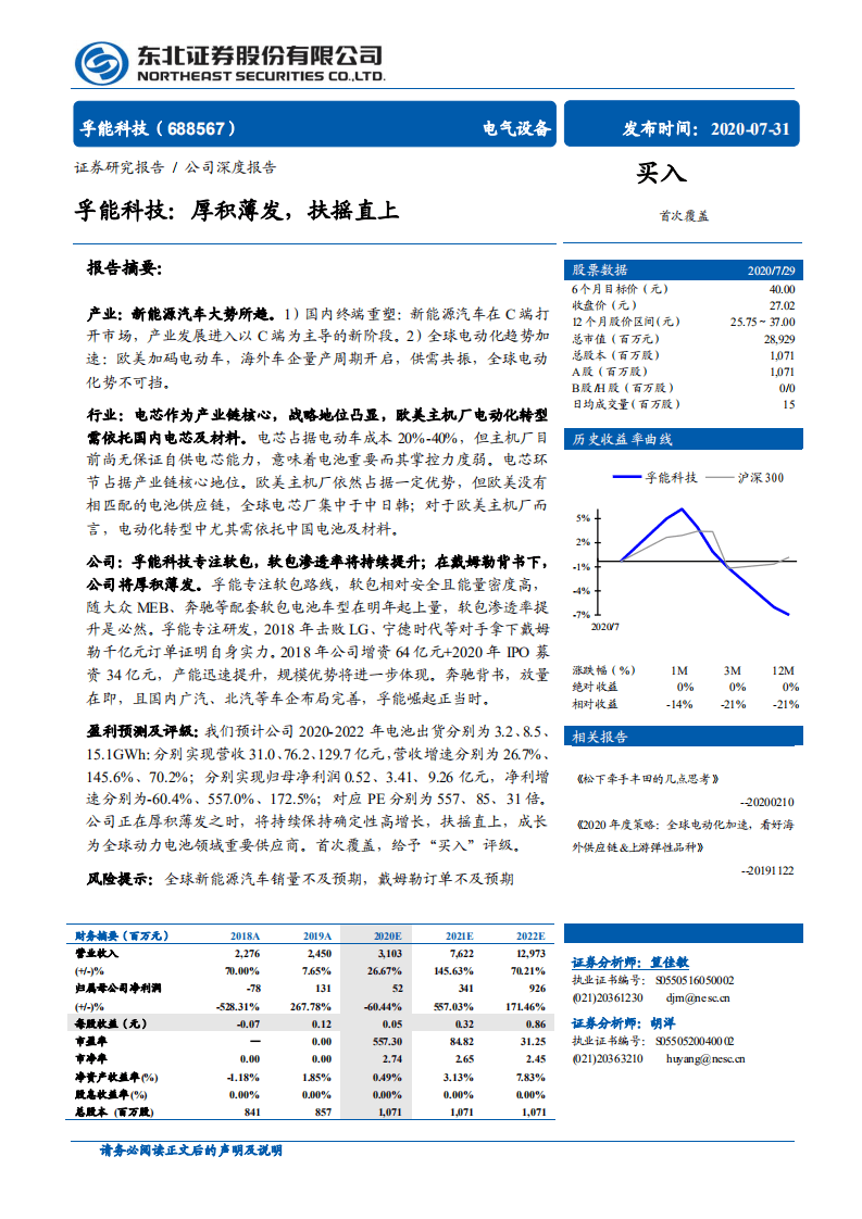 孚能科技-厚积薄发，扶摇直上-20200731.pdf 第1页