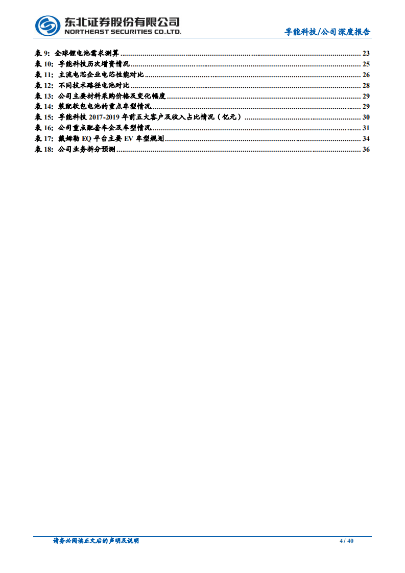 孚能科技-厚积薄发，扶摇直上-20200731.pdf 第4页