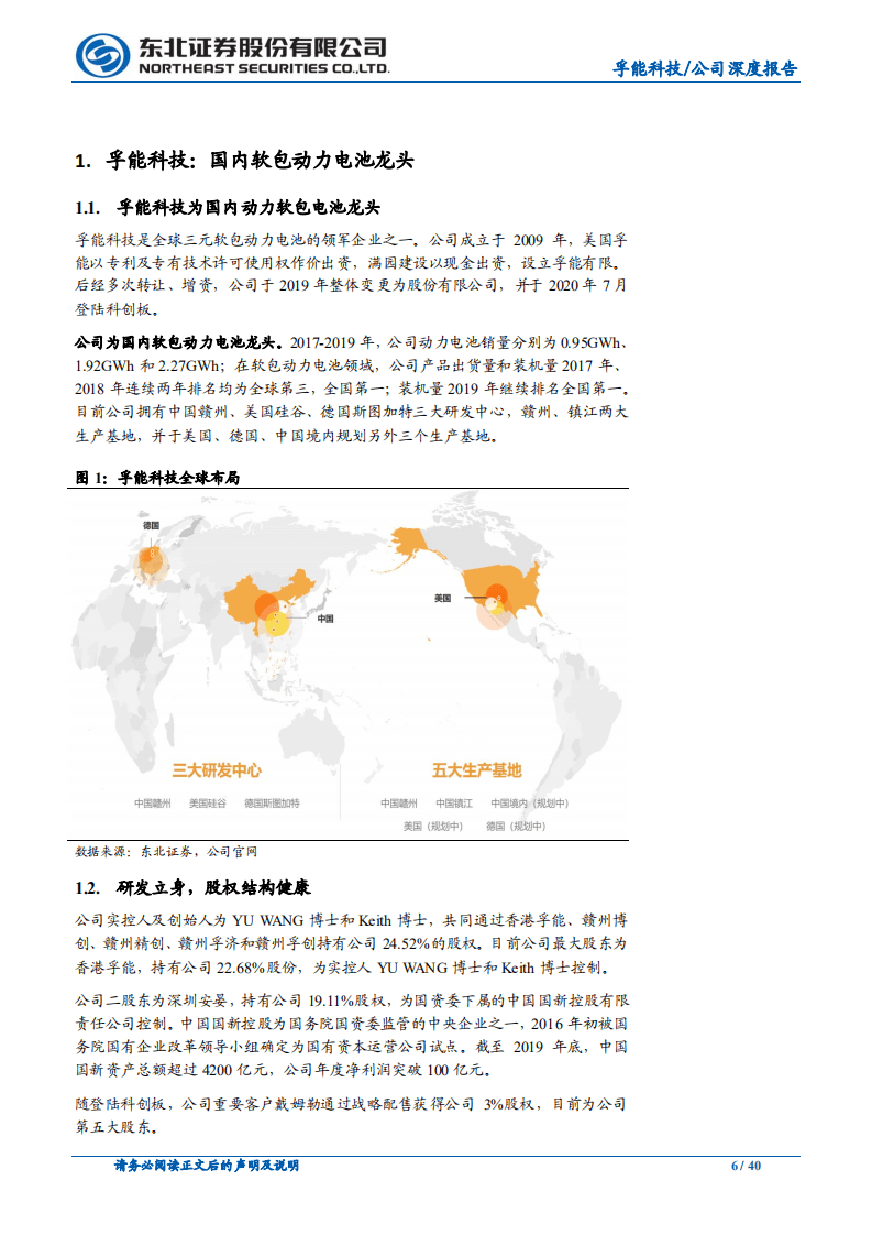 孚能科技-厚积薄发，扶摇直上-20200731.pdf 第6页
