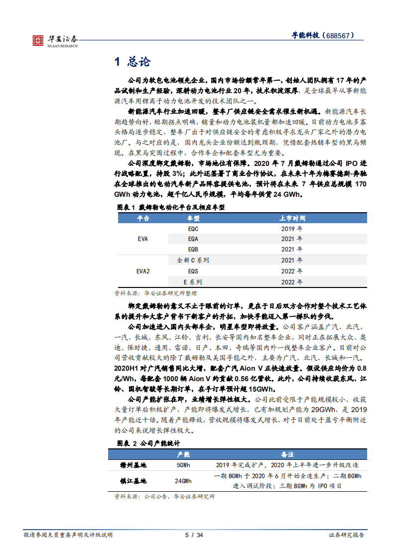 孚能科技-深度报告：动力软包引领者，与优质客户共成长-20201019.pdf 第5页