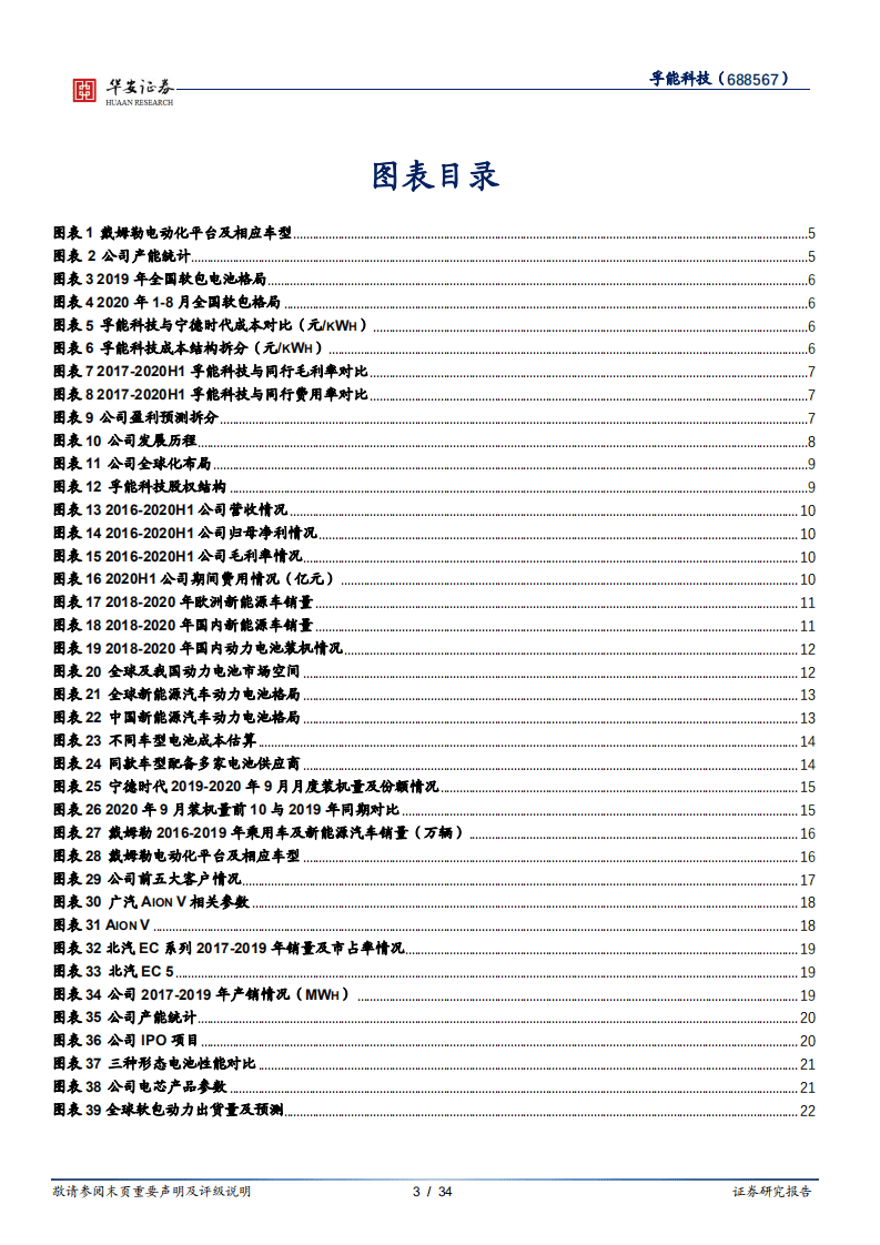 孚能科技-深度报告：动力软包引领者，与优质客户共成长-20201019.pdf 第3页