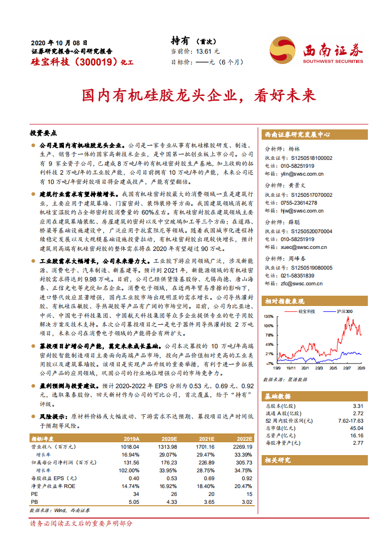 硅宝科技-国内有机硅胶龙头企业，看好未来-20201008.pdf 第1页