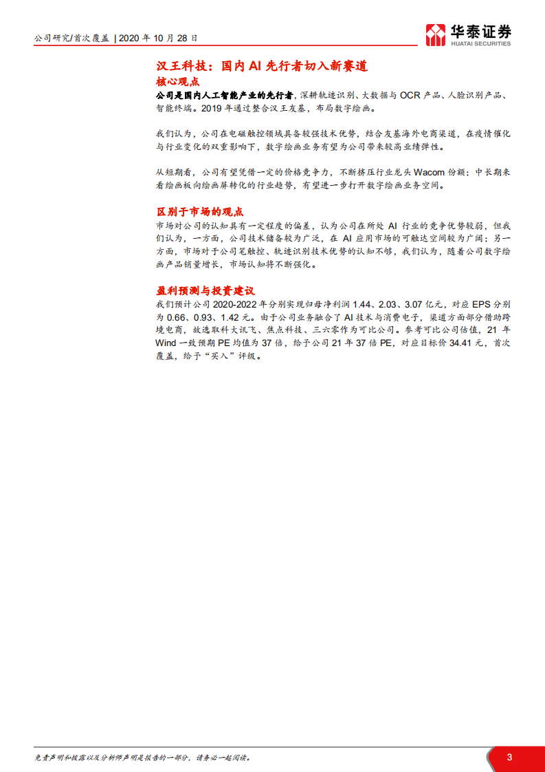 汉王科技- 国内AI先行者切入新赛道-20201028.pdf 第3页