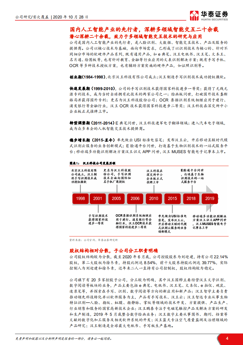 汉王科技- 国内AI先行者切入新赛道-20201028.pdf 第4页