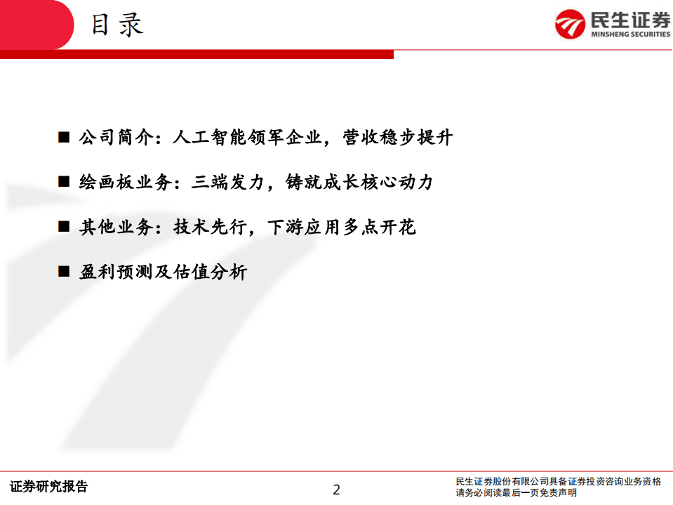 汉王科技-公司动态报告：绘画业务打开成长新空间，AI细分龙头再起航-20201102.pdf 第2页