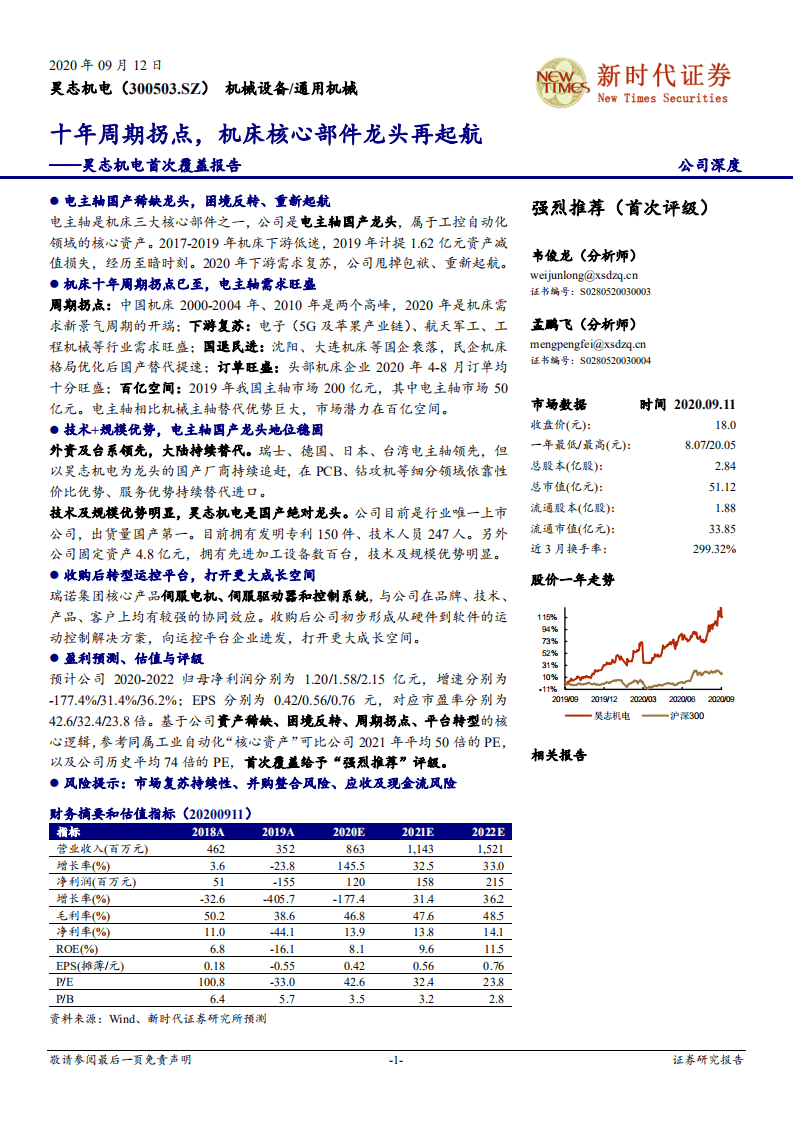 昊志机电-首次覆盖报告：十年周期拐点，机床核心部件龙头再起航-20200912.pdf 第1页