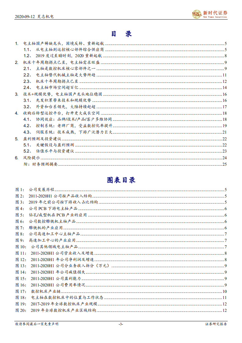 昊志机电-首次覆盖报告：十年周期拐点，机床核心部件龙头再起航-20200912.pdf 第3页