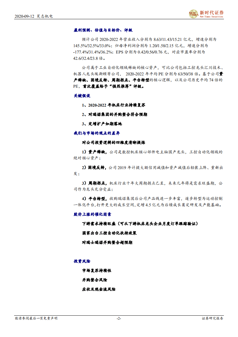 昊志机电-首次覆盖报告：十年周期拐点，机床核心部件龙头再起航-20200912.pdf 第2页