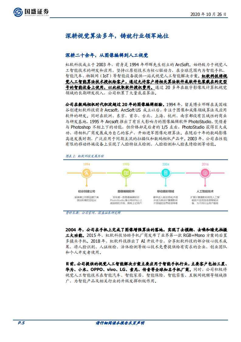 虹软科技-视觉算法龙头，赋能行业落地-20201026.pdf 第5页