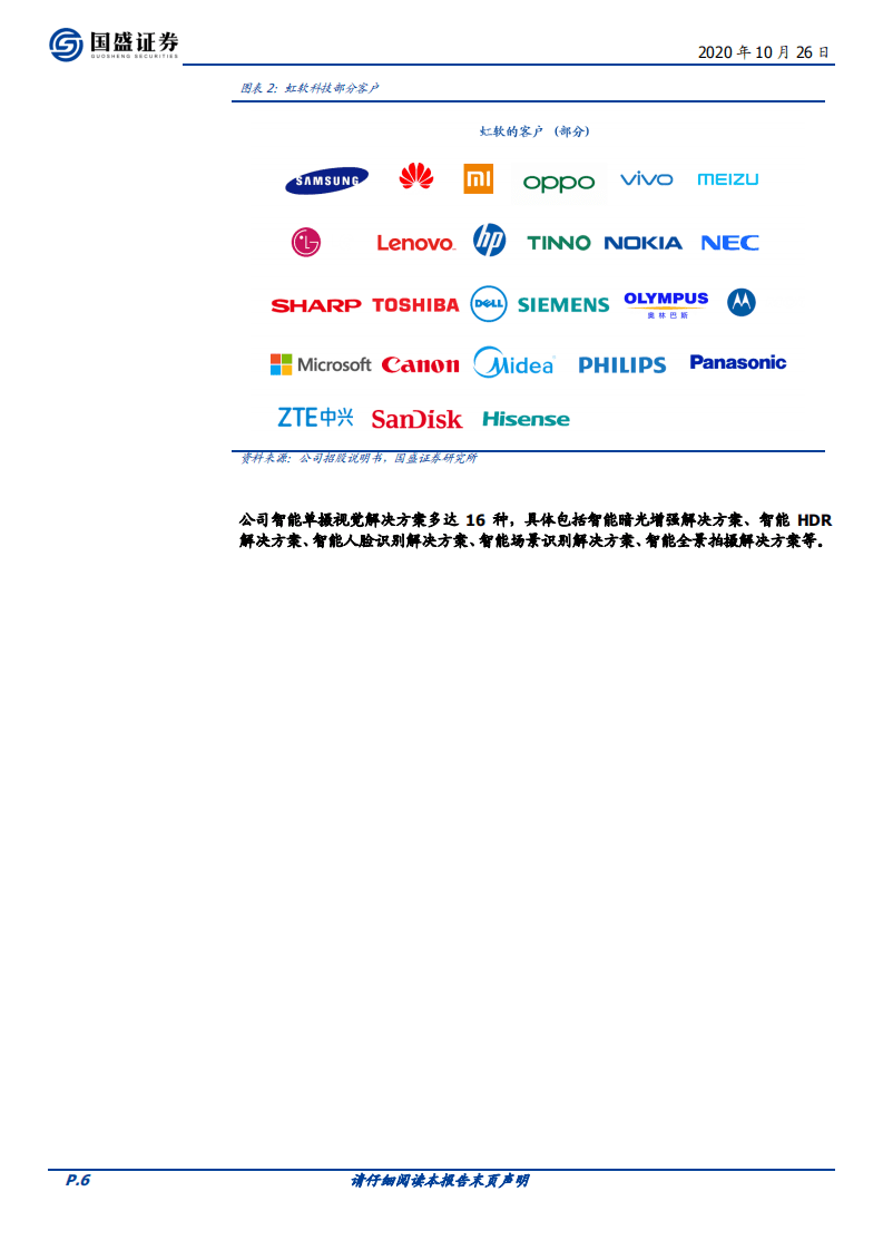 虹软科技-视觉算法龙头，赋能行业落地-20201026.pdf 第6页
