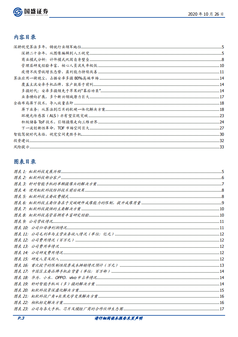 虹软科技-视觉算法龙头，赋能行业落地-20201026.pdf 第3页