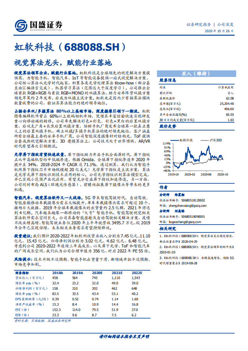 虹软科技-视觉算法龙头，赋能行业落地-20201026.pdf 第1页
