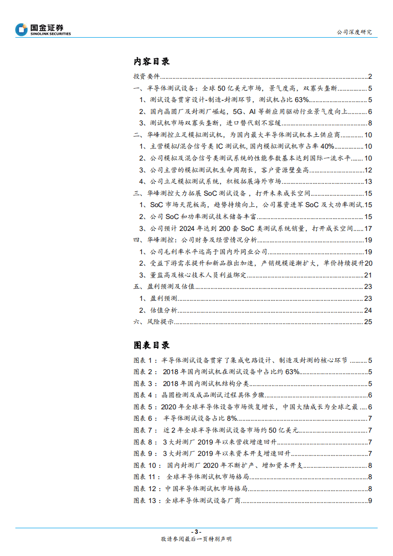 华峰测控-模拟测试机龙头，拓展SoC领域打开成长空间-20201102.pdf 第3页