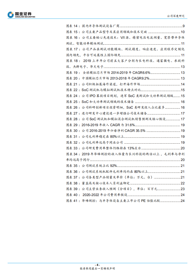 华峰测控-模拟测试机龙头，拓展SoC领域打开成长空间-20201102.pdf 第4页