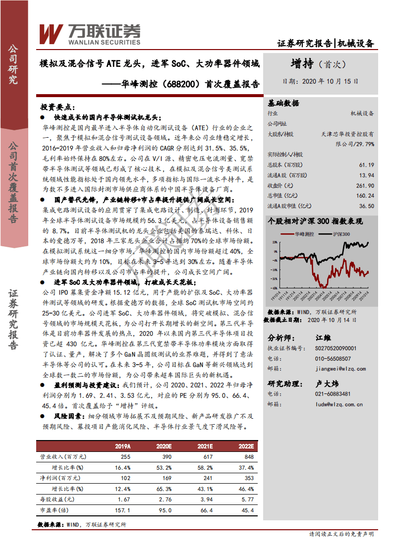 华峰测控-首次覆盖报告：模拟及混合信号ATE龙头，进军SoC、大功率器件领域-20201015.pdf 第1页