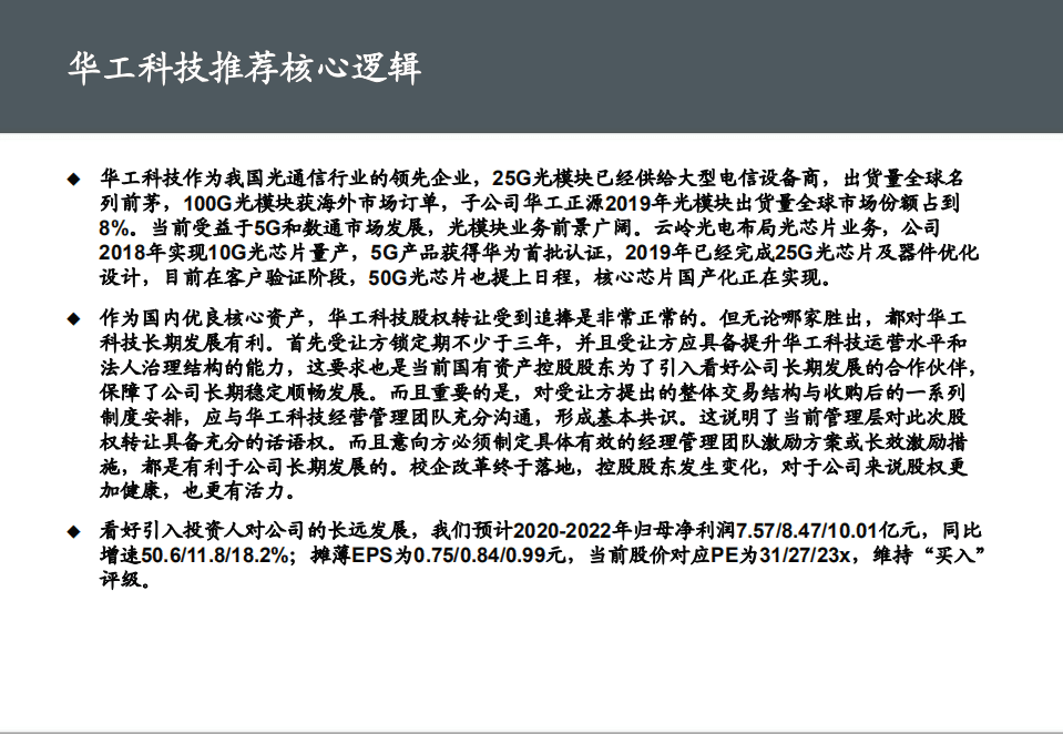 华工科技-深度报告：校企改革即将落地，光模块业务迎来最佳发展期-20201109.pdf 第4页