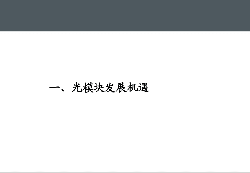 华工科技-深度报告：校企改革即将落地，光模块业务迎来最佳发展期-20201109.pdf 第6页