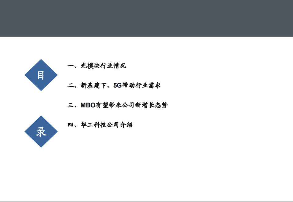华工科技-深度报告：校企改革即将落地，光模块业务迎来最佳发展期-20201109.pdf 第5页