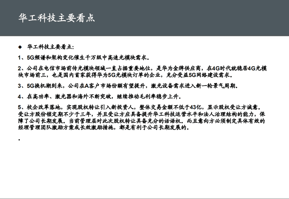 华工科技-深度报告：校企改革即将落地，光模块业务迎来最佳发展期-20201109.pdf 第2页