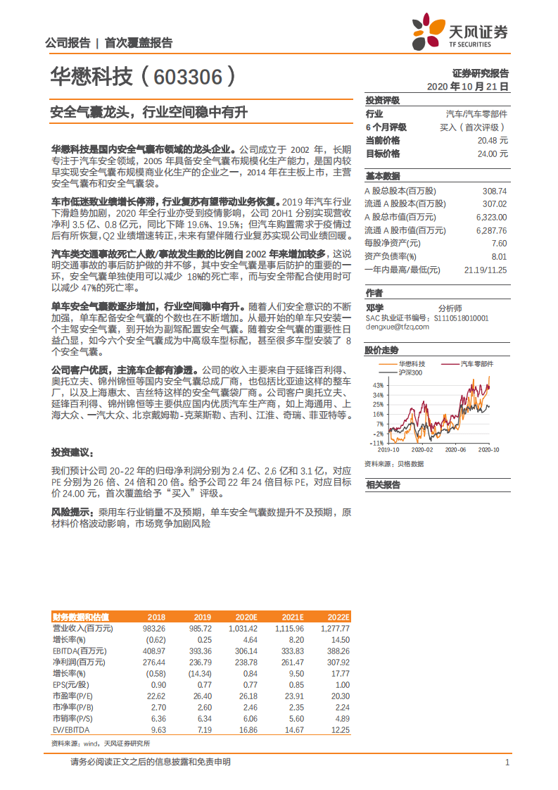 华懋科技-安全气囊龙头，行业空间稳中有升-20201021.pdf 第1页
