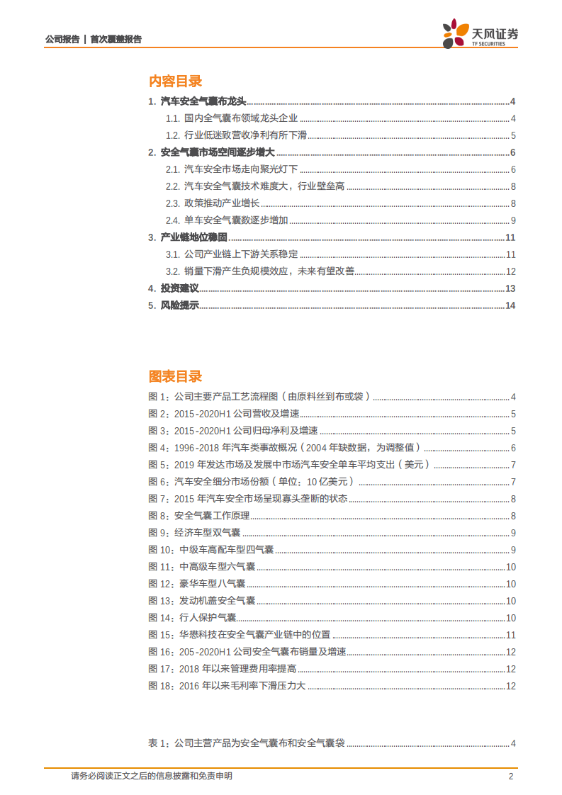 华懋科技-安全气囊龙头，行业空间稳中有升-20201021.pdf 第2页
