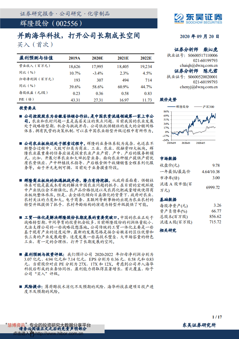 辉隆股份-并购海华科技，打开公司长期成长空间-20200920.pdf 第1页