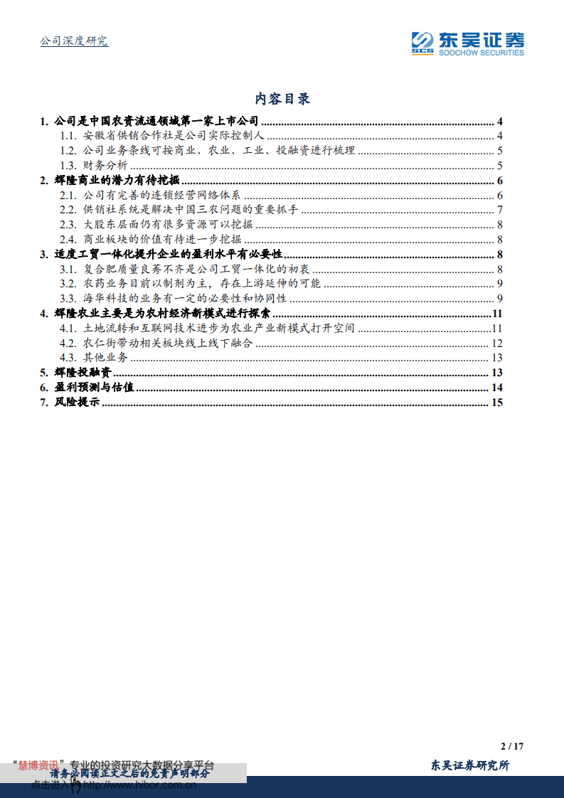 辉隆股份-并购海华科技，打开公司长期成长空间-20200920.pdf 第2页