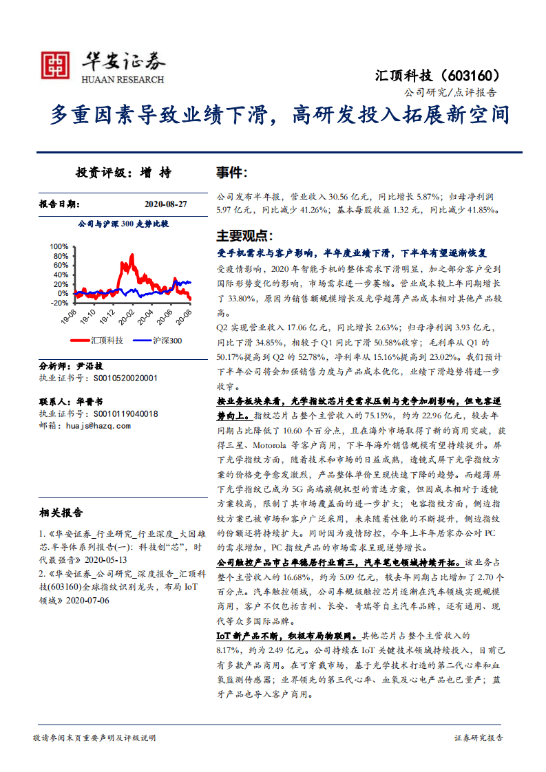 汇顶科技-多重因素导致业绩下滑，高研发投入拓展新空间-20200827.pdf 第1页