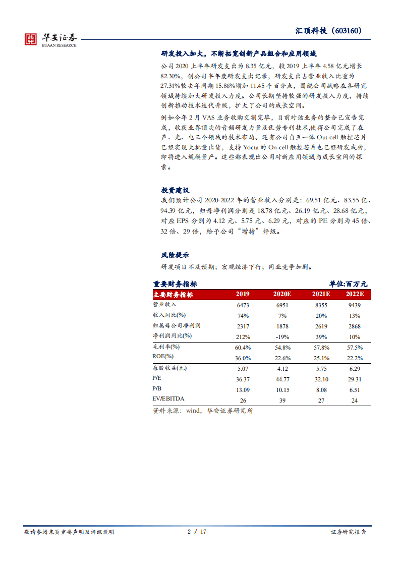 汇顶科技-多重因素导致业绩下滑，高研发投入拓展新空间-20200827.pdf 第2页