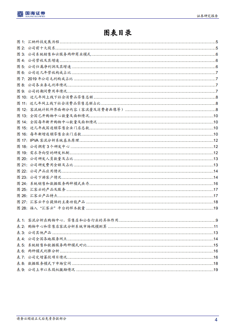 汇纳科技-深度报告：客流分析系统龙头，云saas转型助力新成长-20200817.pdf 第4页