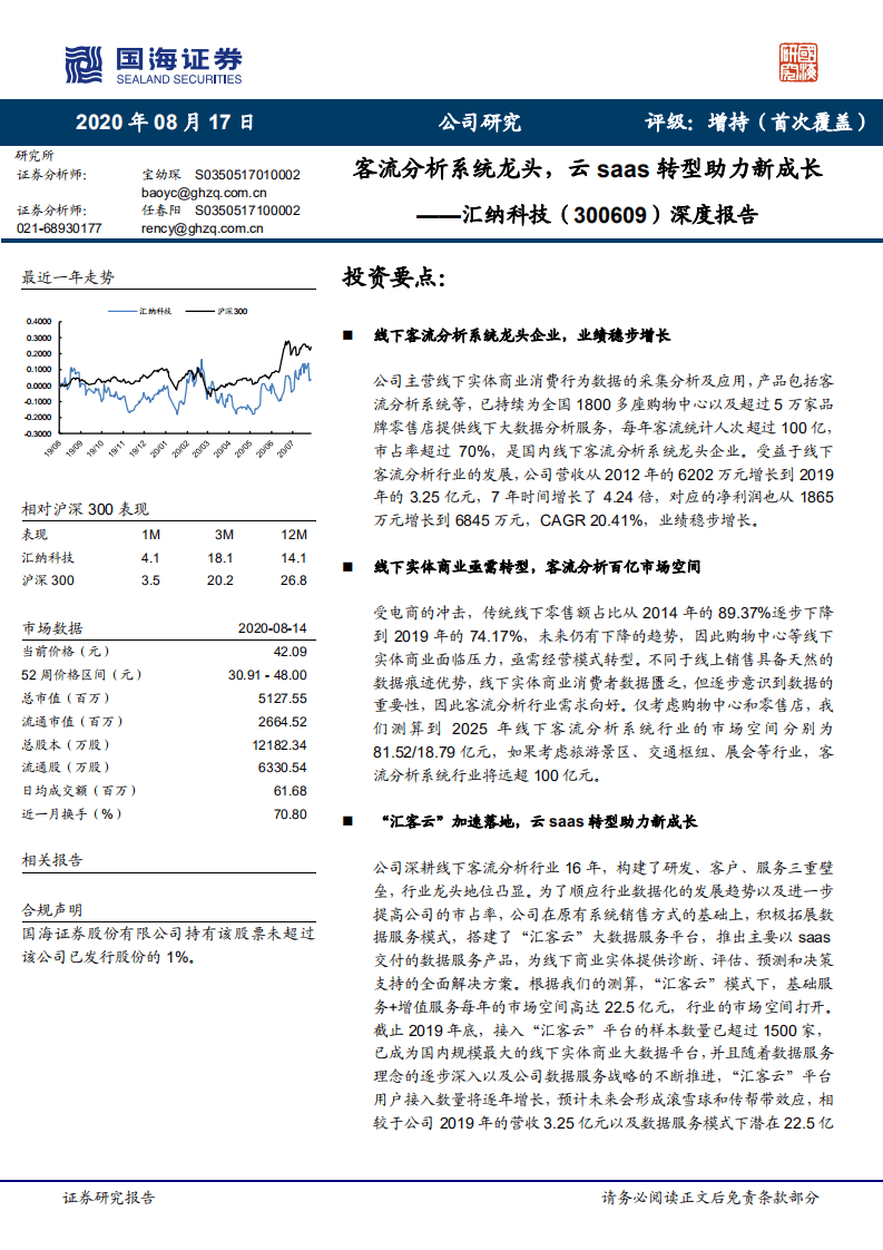 汇纳科技-深度报告：客流分析系统龙头，云saas转型助力新成长-20200817.pdf 第1页