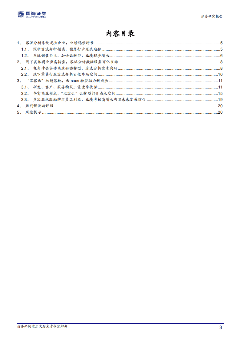 汇纳科技-深度报告：客流分析系统龙头，云saas转型助力新成长-20200817.pdf 第3页