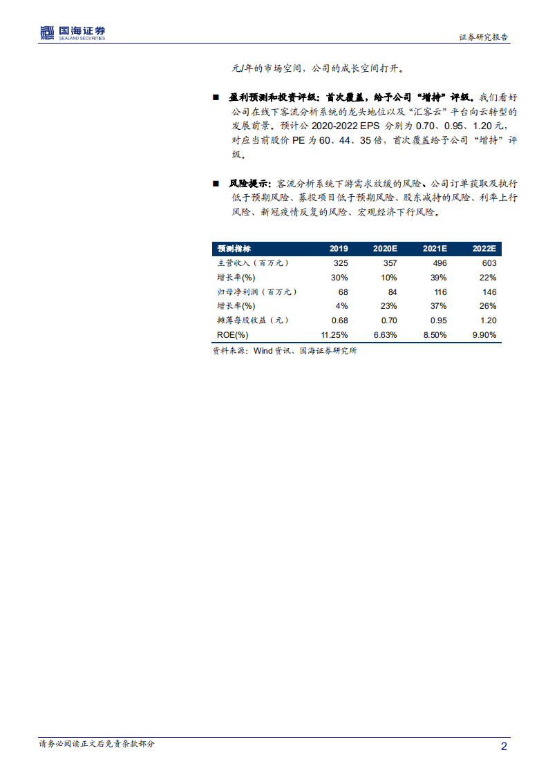 汇纳科技-深度报告：客流分析系统龙头，云saas转型助力新成长-20200817.pdf 第2页
